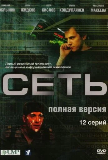 Сеть (2008) онлайн бесплатно